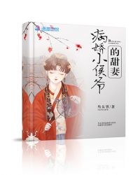 病娇小侯爷的甜妻章节列表
