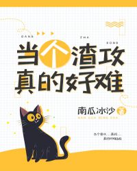 当个渣攻真的好难[快穿]章节列表