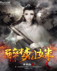 醉梦仙姝章节列表