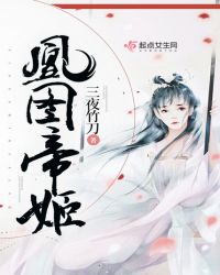 凰图帝姬章节列表