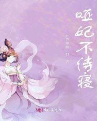 哑妃不侍寝章节列表