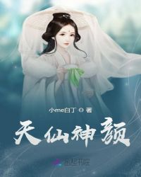 天仙神颜章节列表