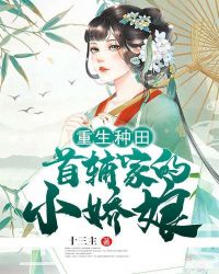 重生种田：首辅家的小娇娘章节列表