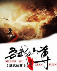 圣武仙尊章节列表