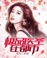极品医圣在都市章节列表