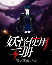 妖怪使用手册章节列表