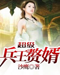超级兵王赘婿章节列表