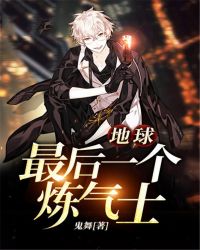 地球最后一个炼气士章节列表