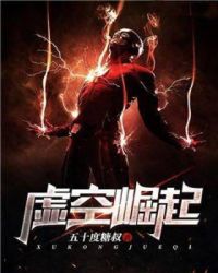 虚空崛起章节列表