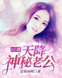 闪婚，天降神秘老公！章节列表