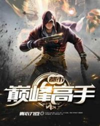 都市巅峰高手章节列表