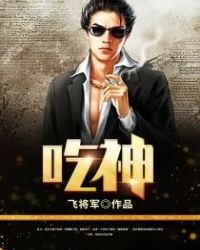 吃神章节列表