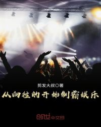 从向往的生活开始制霸娱乐章节列表