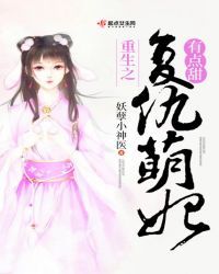 重生之复仇萌妃有点甜章节列表