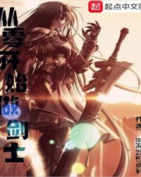 从零开始做剑士章节列表