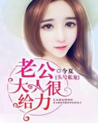 头号私宠：老公大人狠给力章节列表