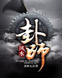 风水卦师章节列表