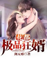 花都极品狂婿章节列表