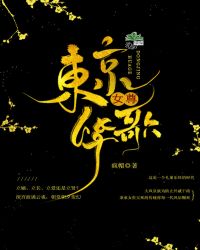 东京华歌章节列表