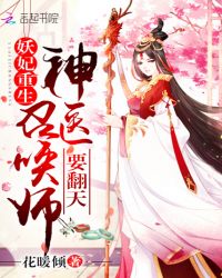 妖妃重生：神医召唤师，要翻天章节列表