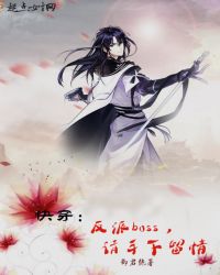 快穿：反派boss，请手下留情章节列表