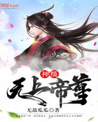 神级无上帝尊章节列表