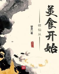 修仙从美食开始章节列表