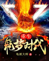 重生筑梦时代章节列表