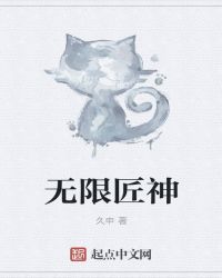 无限匠神章节列表