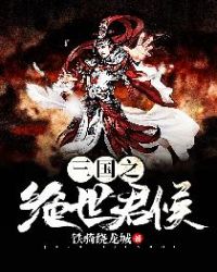 三国之绝世君侯章节列表