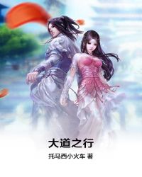 大道之行章节列表