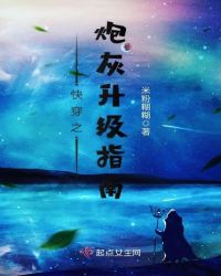 快穿之炮灰升级指南章节列表