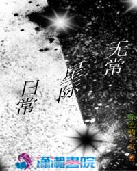 无常星际日常章节列表