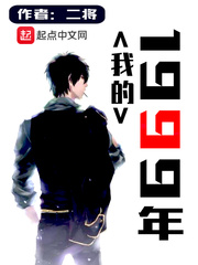 我的1999年章节列表