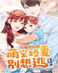 婚然心动：萌宝娇妻别想逃章节列表