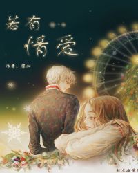 若有情爱章节列表