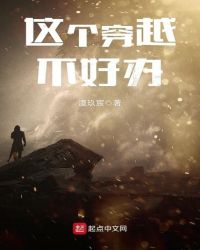 这个穿越不好办章节列表