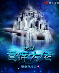 快穿：首席大佬章节列表