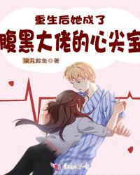 重生后她成了腹黑大佬的心尖宝章节列表