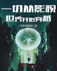 一切从影视世界开始穿越章节列表