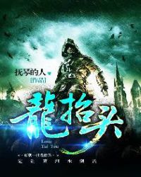 龙抬头章节列表