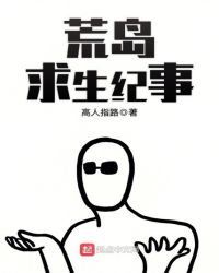 荒岛求生纪事章节列表