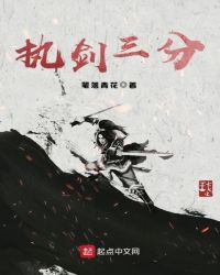 执剑三分章节列表