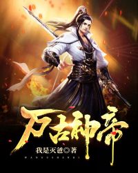 万古神帝章节列表