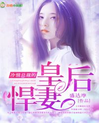 冷情总裁的皇后悍妻章节列表