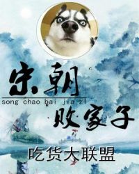 宋朝败家子章节列表