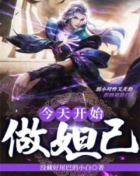 今天开始做妲己章节列表