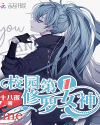 校园第一修罗女神章节列表