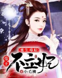 重生毒后，帝王不立妃章节列表