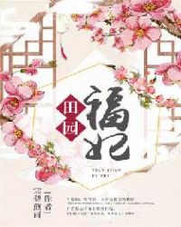 田园福妃章节列表